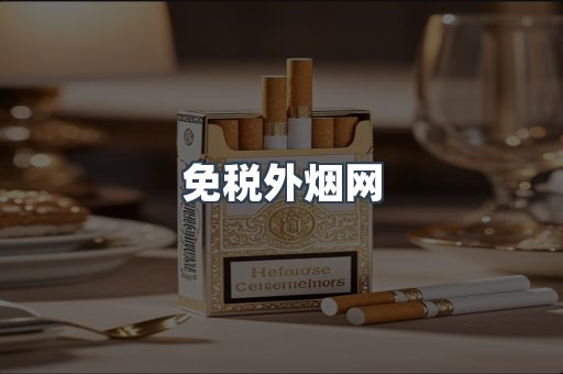 免税外烟网